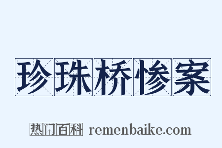 珍珠桥惨案是什么意思的图片